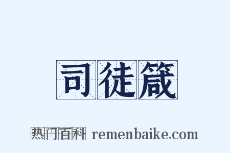 司徒箴是什么意思的图片